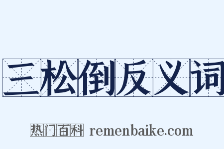 三松倒反义词是什么意思的图片